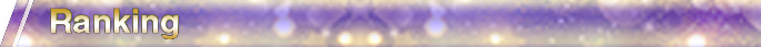 ランキング