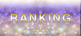 ランキング