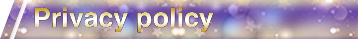 プライバシーポリシー